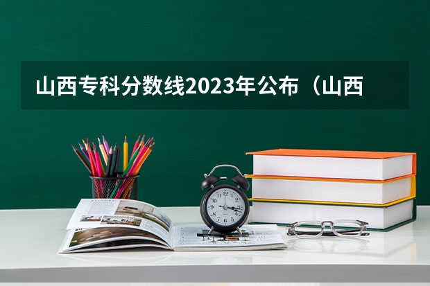 山西专科分数线2023年公布（山西2023专科学校分数线）