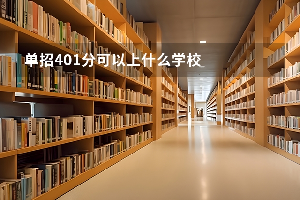 单招401分可以上什么学校