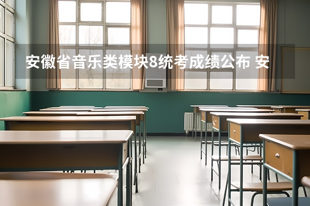 安徽省音乐类模块8统考成绩公布 安徽省音乐统考分数线