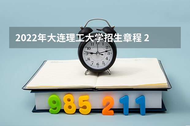 2022年大连理工大学招生章程 2022年同济大学招生章程