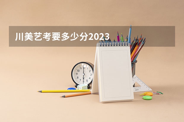 川美艺考要多少分2023