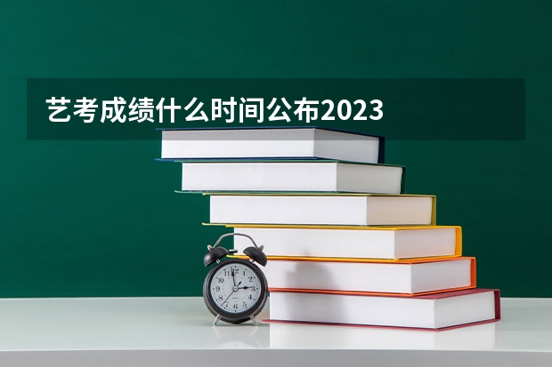 艺考成绩什么时间公布2023