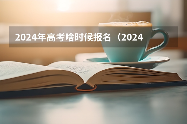 2024年高考啥时候报名（2024高考报考时间）