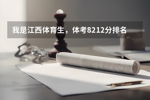 我是江西体育生，体考82.12分排名8796 文化252分排名171998这个排名能考什么公办大专？