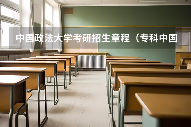 中国政法大学考研招生章程（专科中国政法大学在职研究生报考条件及流程）