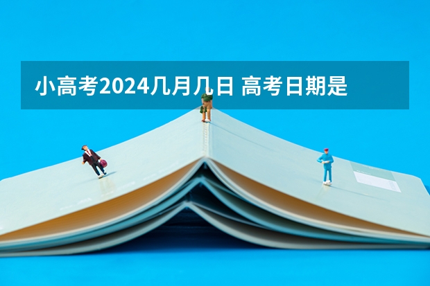 小高考2024几月几日 高考日期是几月几日2023