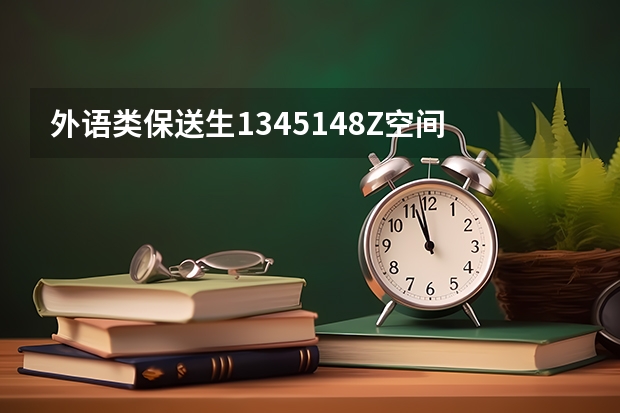 外语类保送生1345148Z空间 对外经济贸易大学外语类保送生招生专业招生计划