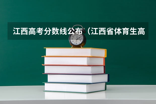 江西高考分数线公布（江西省体育生高考分数线）