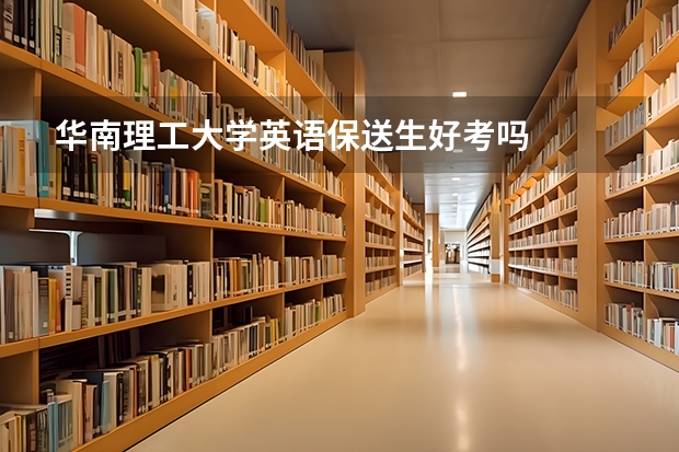 华南理工大学英语保送生好考吗