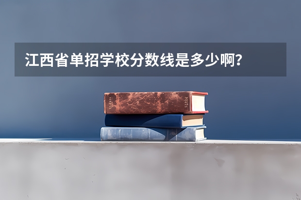 江西省单招学校分数线是多少啊？