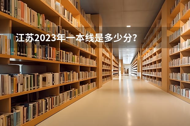 江苏2023年一本线是多少分？