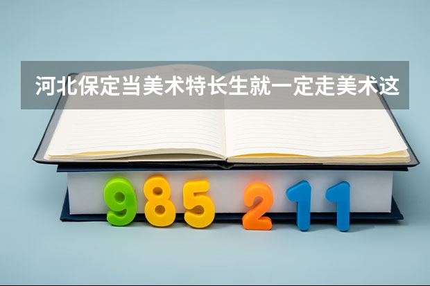 河北保定当美术特长生就一定走美术这条路吗