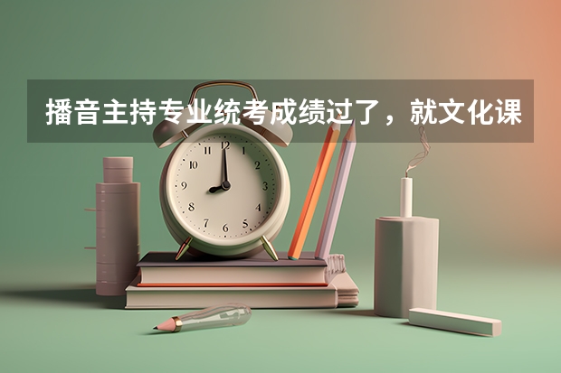 播音主持专业统考成绩过了，就文化课没过省自划线，能报外省二本吗