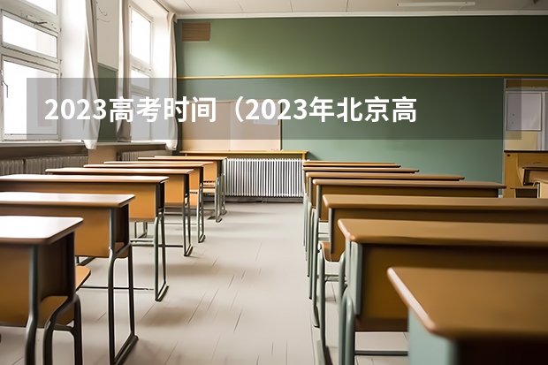 2023高考时间（2023年北京高考时间及科目）